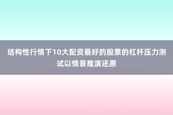 结构性行情下10大配资最好的股票的杠杆压力测试以情景推演还原