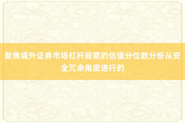 聚焦境外证券市场杠杆股票的估值分位数分析从安全冗余角度进行的